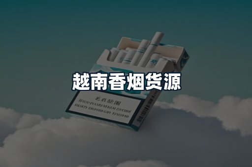 越南香烟货源