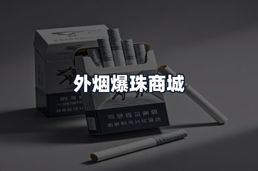 外烟爆珠商城